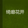 綺靡花開 綺靡花開