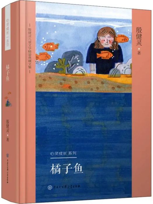 橘子魚(2019年中國大百科全書出版社出版的圖書) 橘子魚(2019年中國大百科全書出版社出版的圖書)