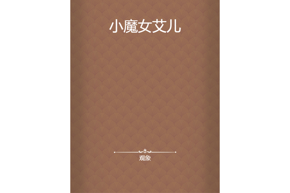 小魔女艾兒 小魔女艾兒