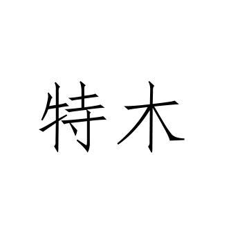特木 特木