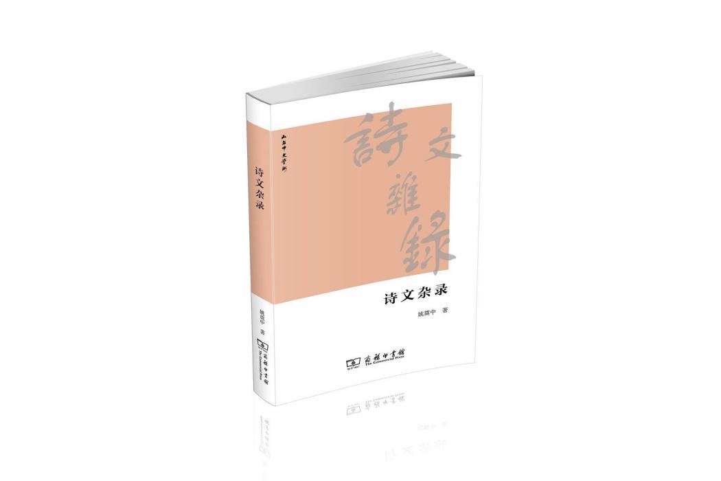詩文雜錄 詩文雜錄