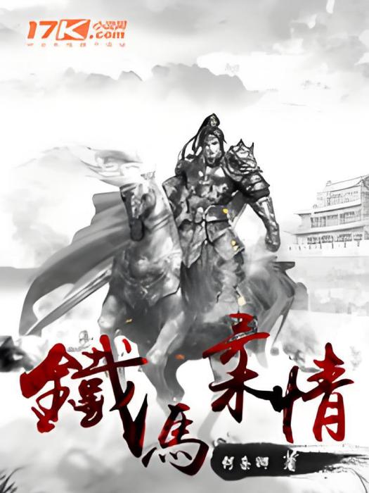 鐵馬柔情 鐵馬柔情