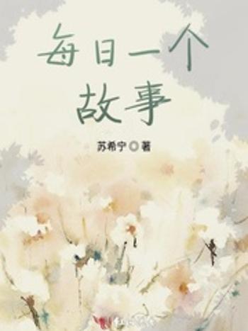 每日一個故事 每日一個故事