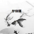 夢琅琊 夢琅琊