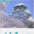 日本學(世界知識出版社出版圖書) 日本學(世界知識出版社出版圖書)