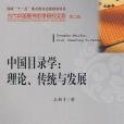 中國目錄學(王新才著圖書) 中國目錄學(王新才著圖書)