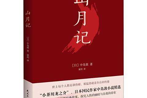 山月記(2021年民主與建設出版社出版的圖書) 山月記(2021年民主與建設出版社出版的圖書)