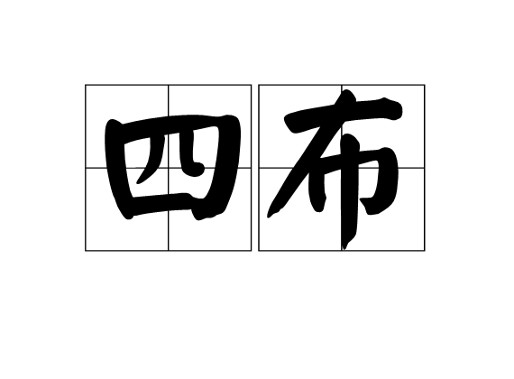四布 四布