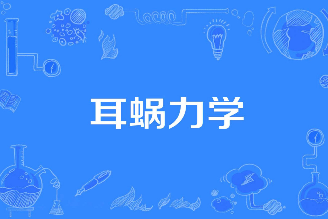 耳蝸力學 耳蝸力學