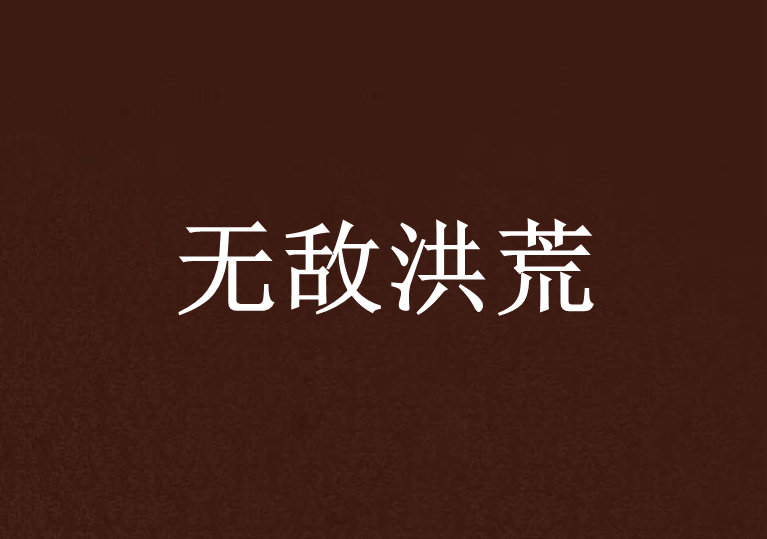 無敵洪荒 無敵洪荒