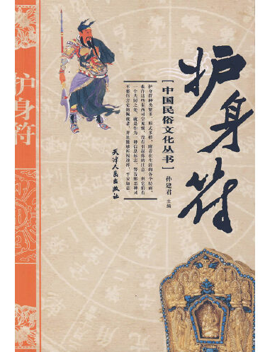 護身符(2001年天津人民出版社出版的圖書) 護身符(2001年天津人民出版社出版的圖書)