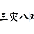三災八難 三災八難