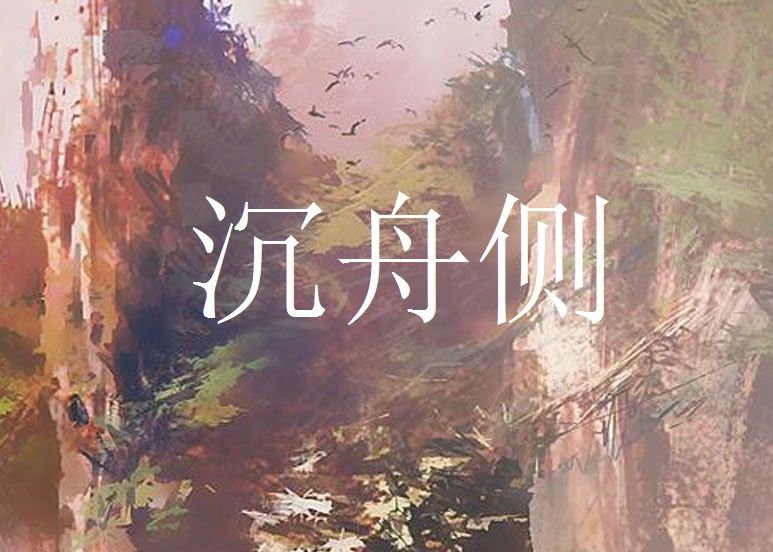 沉舟側 沉舟側