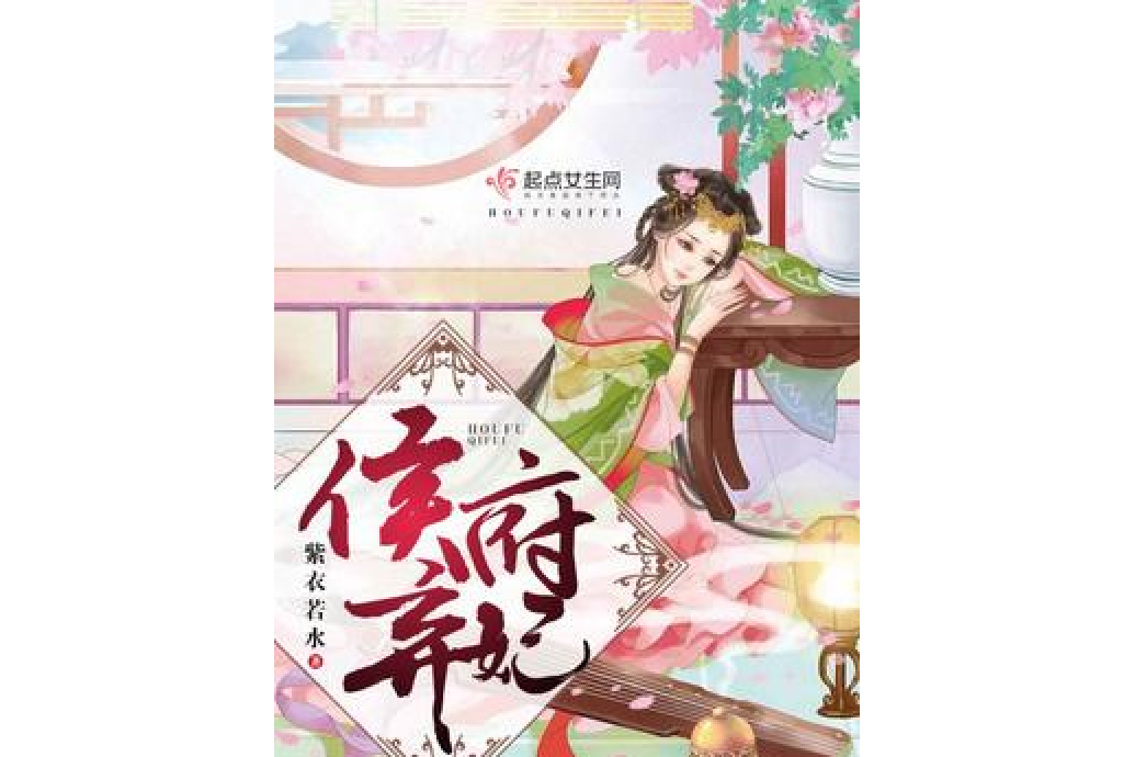 侯府棄妃 侯府棄妃