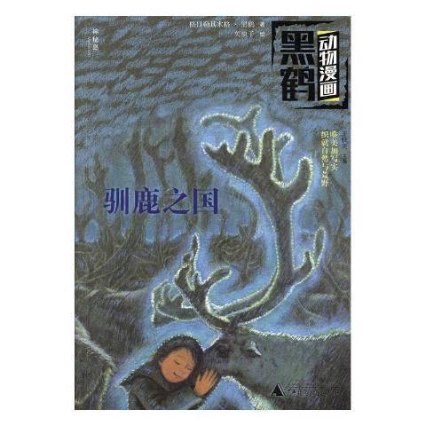 馴鹿之國(2020年廣西師範大學出版社出版的圖書) 馴鹿之國(2020年廣西師範大學出版社出版的圖書)