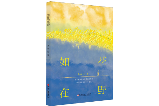 如花在野(李汀創作的散文集,百花洲文藝出版社2024年3月出版) 如花在野(李汀創作的散文集,百花洲文藝出版社2024年3月出版)