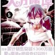 天方魔譚MAGI5 天方魔譚MAGI5