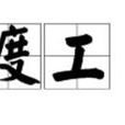 渡工 渡工