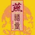 燕禧堂 燕禧堂