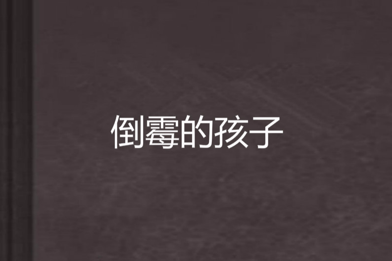 倒霉的孩子 倒霉的孩子