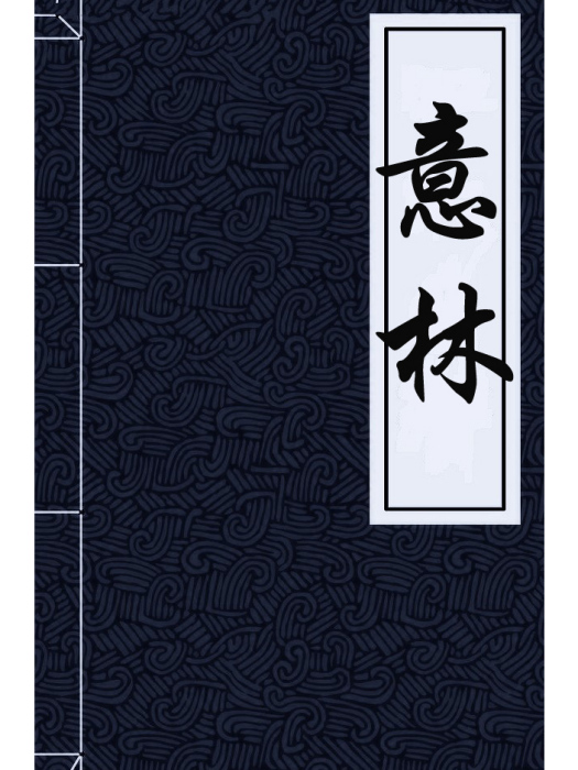 意林(唐代馬總所編撰的書籍) 意林(唐代馬總所編撰的書籍)