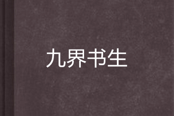 九界書生 九界書生