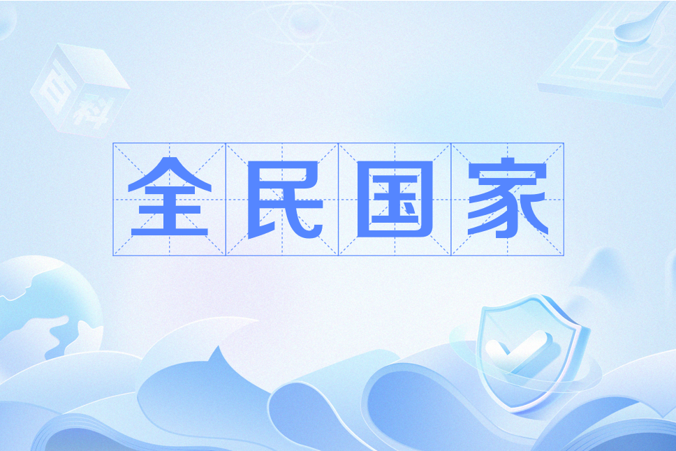 全民國家