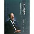 李寶健傳 李寶健傳