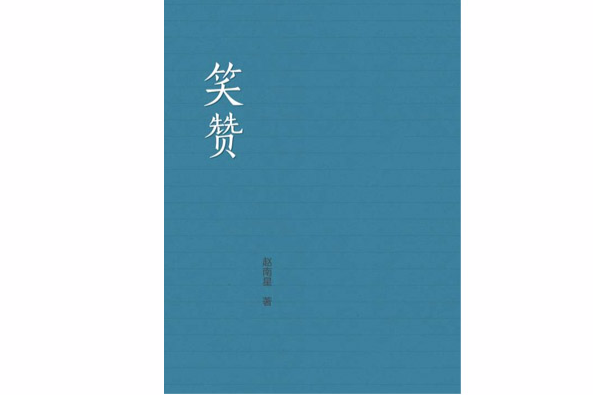 笑贊 笑贊