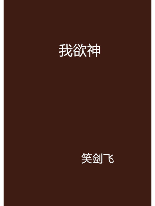 我欲神 我欲神
