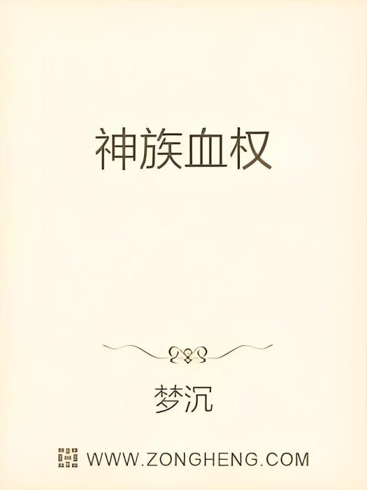 神族血權 神族血權