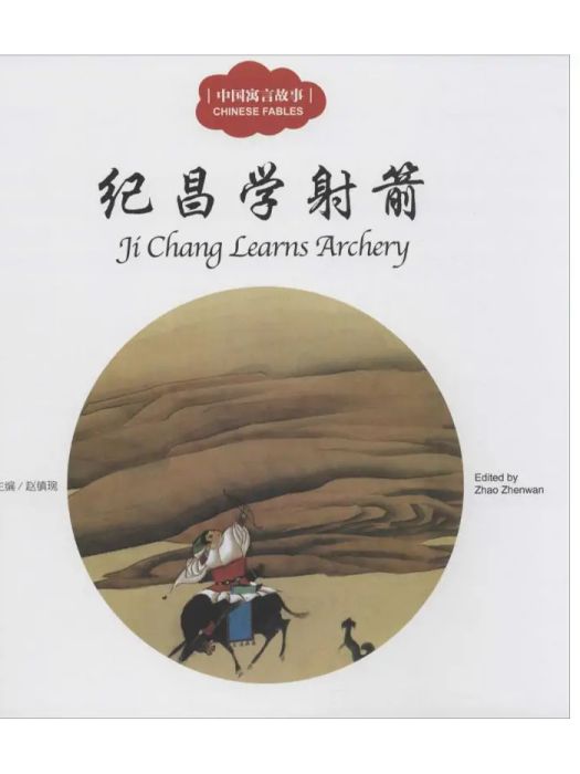 紀昌學射箭(2015年新世界出版社出版的圖書) 紀昌學射箭(2015年新世界出版社出版的圖書)