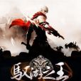 馭游之王 馭游之王