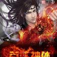 百鍊神體 百鍊神體
