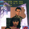 名門(1987年TVB張兆輝主演電視劇)