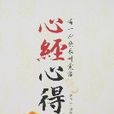 心經心得 心經心得