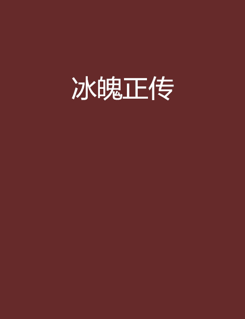 冰魄正傳