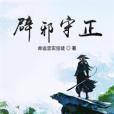 辟邪守正 辟邪守正