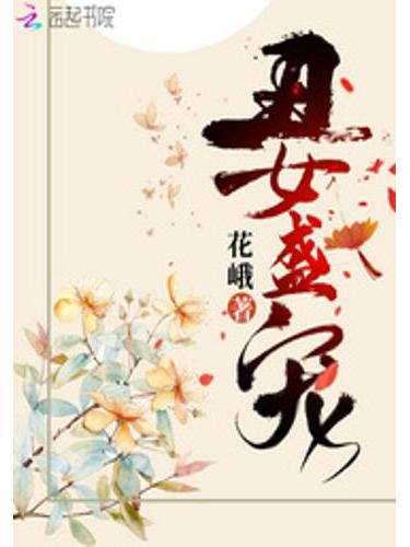 醜女盛寵 醜女盛寵