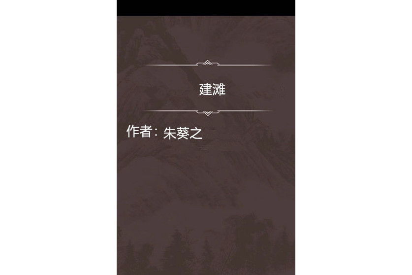 建灘 建灘