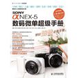 Sony α NEX-5數碼微單超級手冊