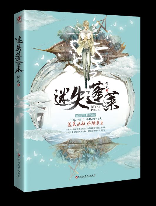 迷失蓬萊 迷失蓬萊