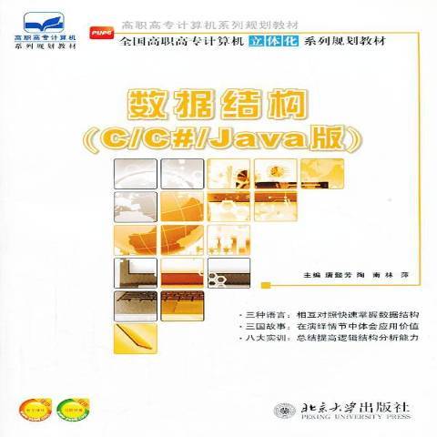 數據結構:C/C#/Java版 數據結構:C/C#/Java版