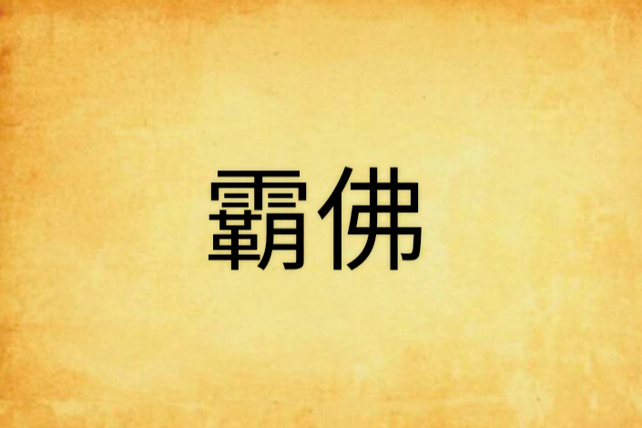 霸佛 霸佛