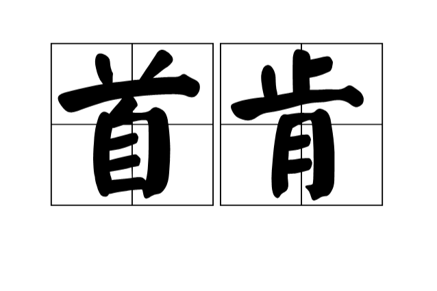 首肯 首肯