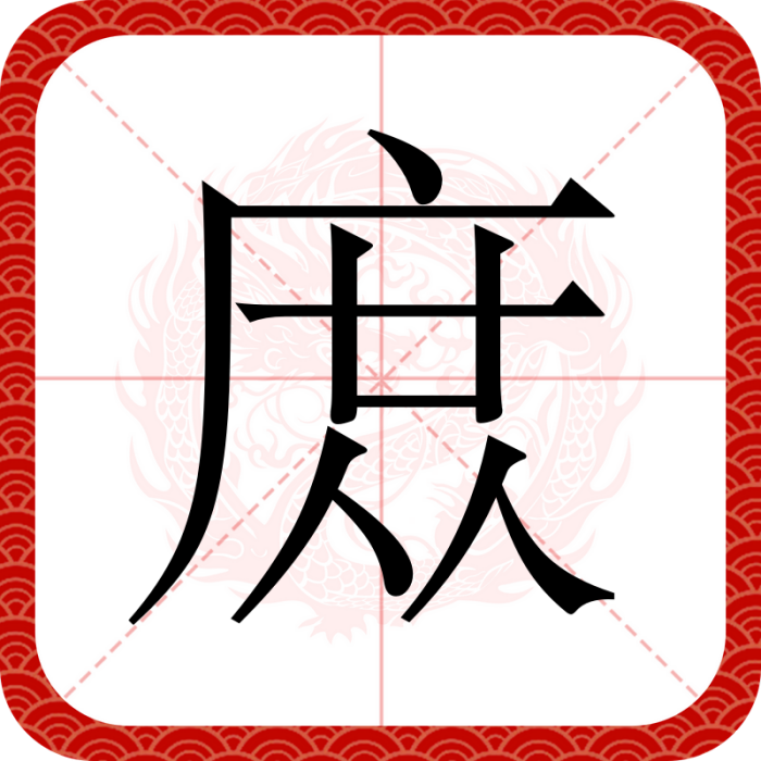 庻 庻
