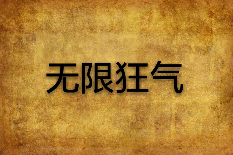 無限狂氣 無限狂氣