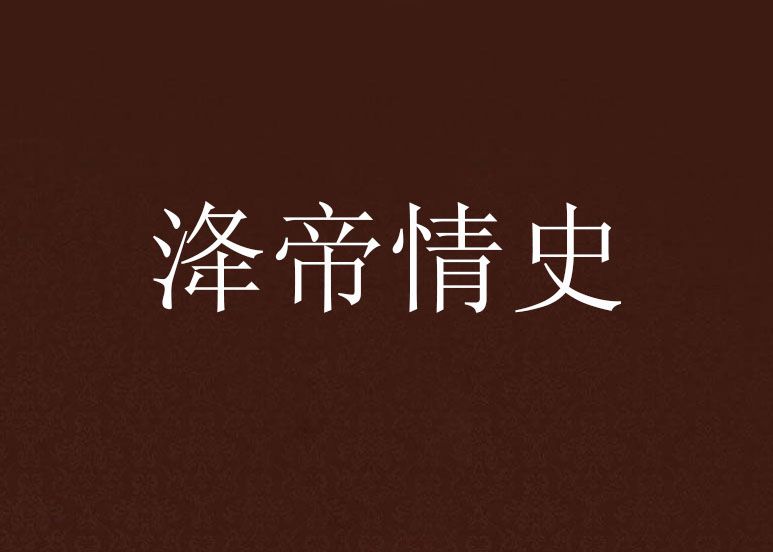 洚帝情史 洚帝情史