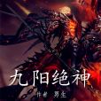 九陽絕神 九陽絕神