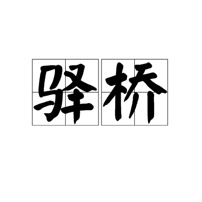 驛橋 驛橋